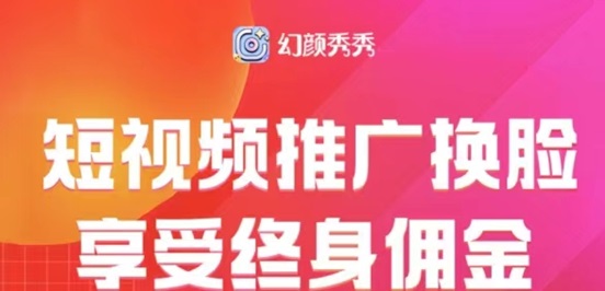 幻顏秀秀用商家制作ai換臉視頻，玩法簡(jiǎn)單一鍵制作！