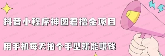 神圖君0粉擼金，有瀏覽也能有收益！