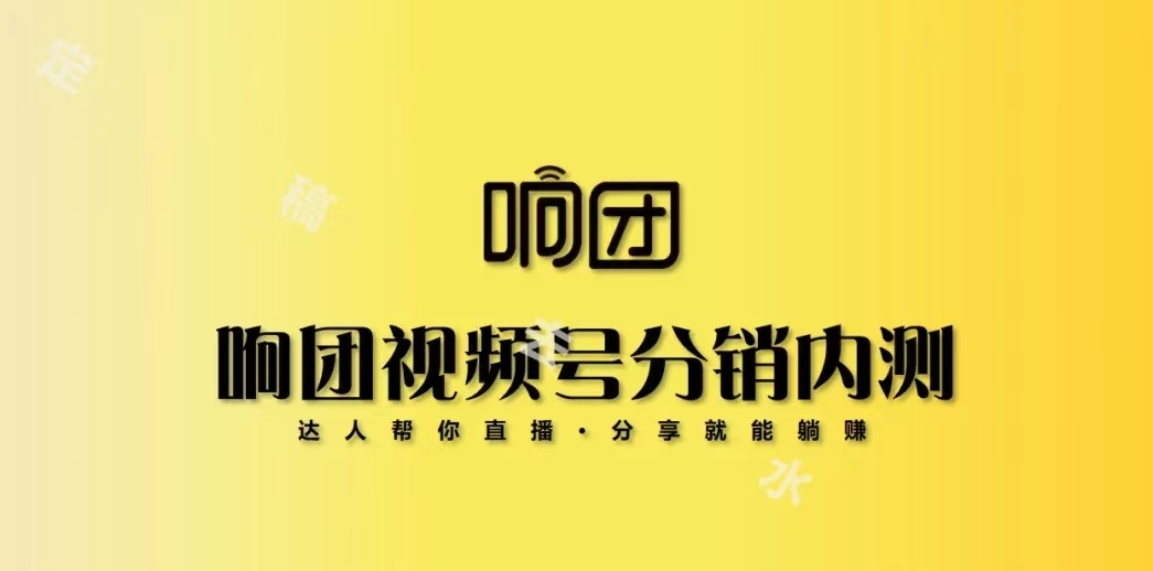 響團精選-一個可以私域視頻號賣水果的平臺！