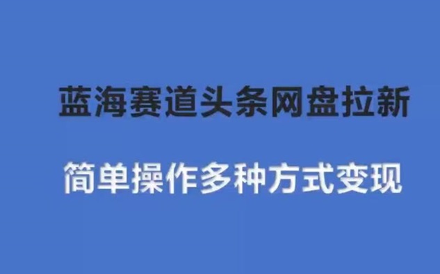 聚好推網(wǎng)盤拉新官方申請入口，一鍵成為網(wǎng)盤拉新合伙人！