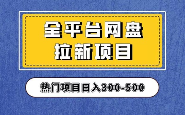 聚好推全網(wǎng)最好用的網(wǎng)盤拉新平臺，推廣價格高！