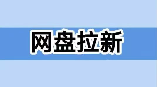 聚好推網(wǎng)盤拉新怎么對接？推薦大家注冊一級代理