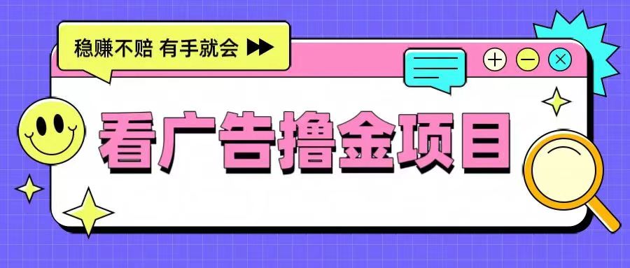 非凡短劇-靠譜的廣告零擼項(xiàng)目！