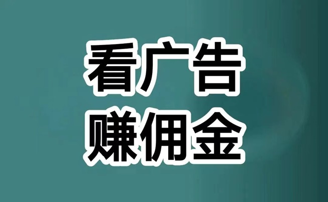 喵享看廣告怎么樣？看廣告每天賺幾十是真的嗎？
