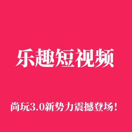 樂趣短視頻是什么，樂趣短視頻怎么賺錢的？