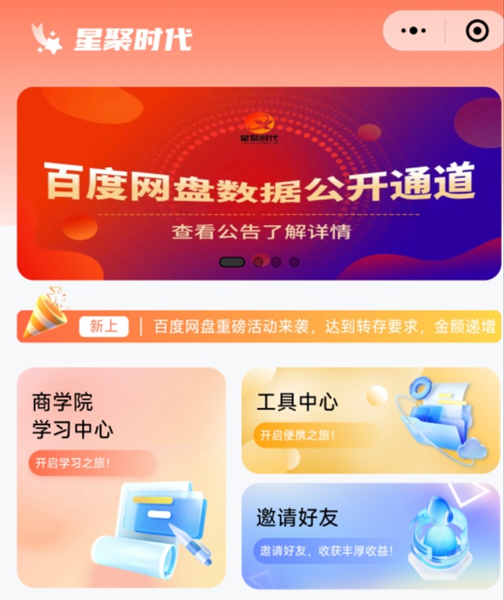 星聚時代-一個價格超高的網(wǎng)盤拉新平臺！