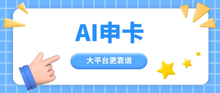 Ai申卡-一個好用的推卡返傭平臺！