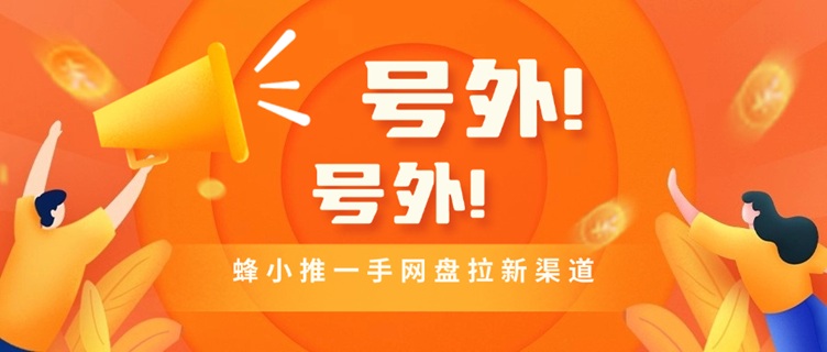 蜂小推-一手注冊(cè)邀請(qǐng)碼864783！