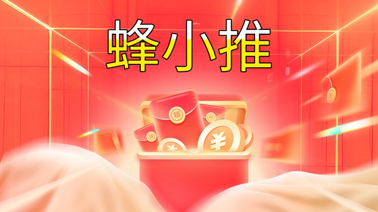 蜂小推官方邀請碼864783，人人注冊就是一級代理，單價高