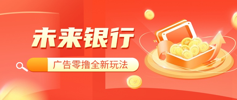 未來銀行-看廣告每天零擼7-20米！