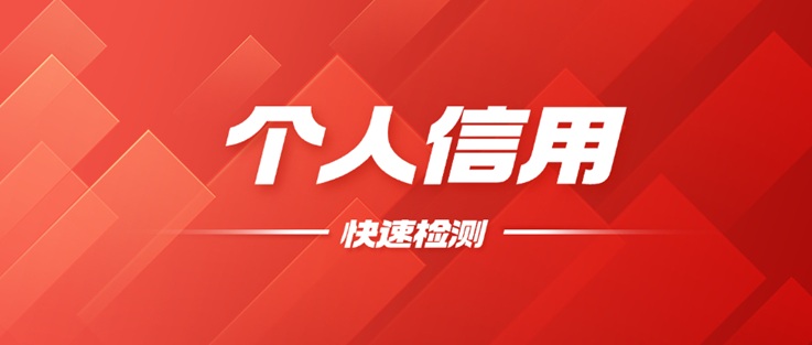 貝融助手大數(shù)據(jù)信用查詢是不是騙局？貝融助手如何查詢自身大數(shù)據(jù)信用？具體方法步驟
