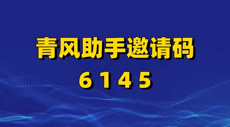 青風(fēng)助手是不是騙人的軟件？青風(fēng)助手網(wǎng)盤(pán)拉新靠譜嗎？注冊(cè)邀請(qǐng)碼怎么填？