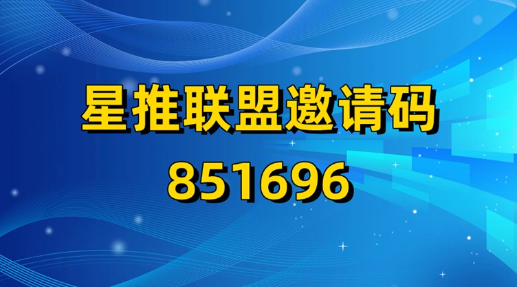 星推聯(lián)盟平臺邀請碼851696