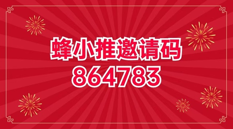 蜂小推是什么平臺(tái)？蜂小推是不是騙局？網(wǎng)盤拉新怎么賺錢？