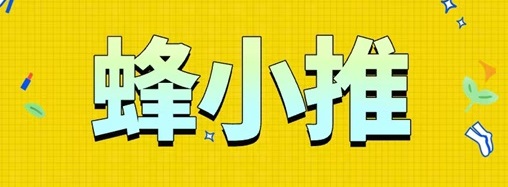 蜂小推首碼注冊(cè)邀請(qǐng)碼37554040；蜂小推專(zhuān)注于網(wǎng)盤(pán)拉新的平臺(tái)，高傭金網(wǎng)盤(pán)推廣！