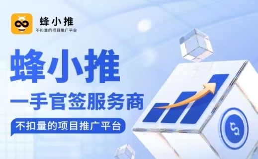 蜂小推注冊(cè)邀請(qǐng)碼37554040，一鍵注冊(cè)成為代理，推廣網(wǎng)盤(pán)傭金置頂！