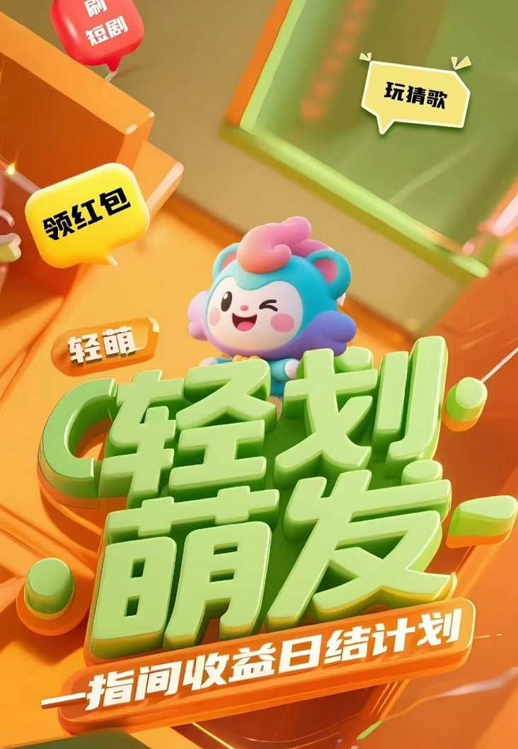 輕萌猜歌看廣告賺錢軟件下載安裝；輕萌猜歌看廣告賺錢是否是騙局？輕萌猜歌一天能賺30是真的嗎？