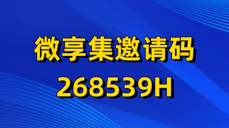 微享集-一站式副業(yè)變現(xiàn)平臺！
