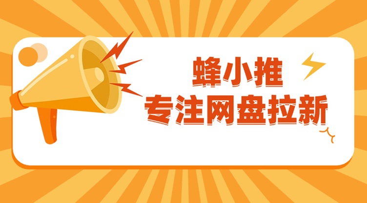 蜂小推官網(wǎng)注冊(cè)邀請(qǐng)碼37554040
