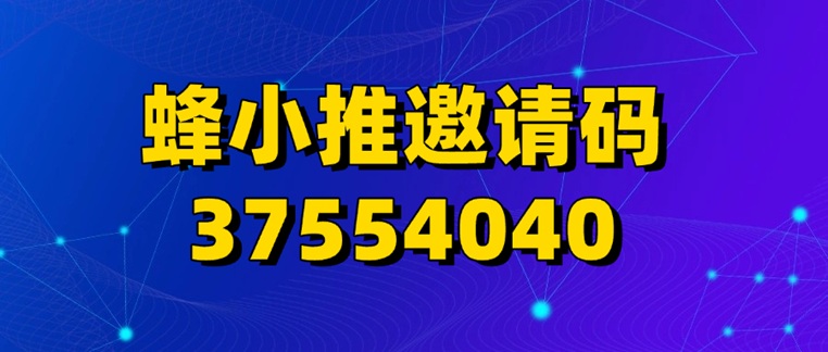蜂小推官網(wǎng)首碼邀請(qǐng)碼37554040