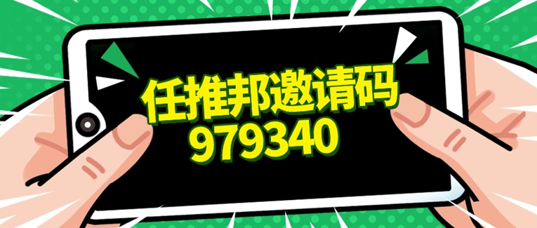 任推邦首碼注冊(cè)邀請(qǐng)碼979340