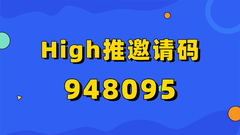 High推官網(wǎng)注冊入口：High推邀請碼怎么獲取？High推邀請碼是948095