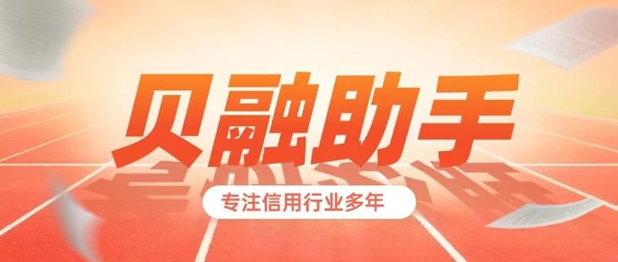 貝融助手-個人大數(shù)據(jù)信用高效查詢工具！