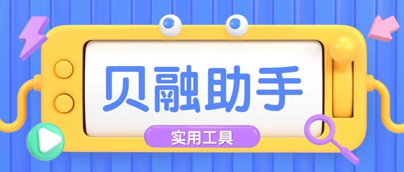 貝融助手：告別信用查詢繁瑣難題，讓信用查詢更簡單！