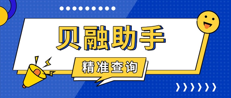 貝融助手大數(shù)據(jù)信用24小時(shí)查詢?nèi)肟?貝融助手個(gè)人信用風(fēng)險(xiǎn)查詢官網(wǎng)系統(tǒng)
