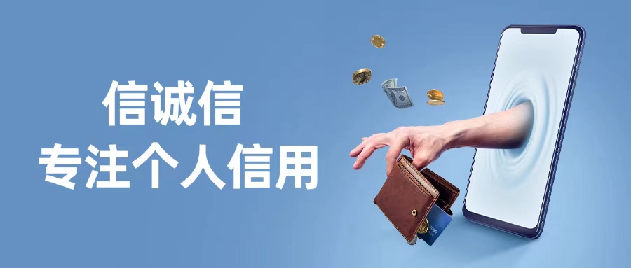信誠信大數(shù)據(jù)信用平臺：讓你的信用值“千金”，3分鐘出具“經(jīng)濟身份證”！