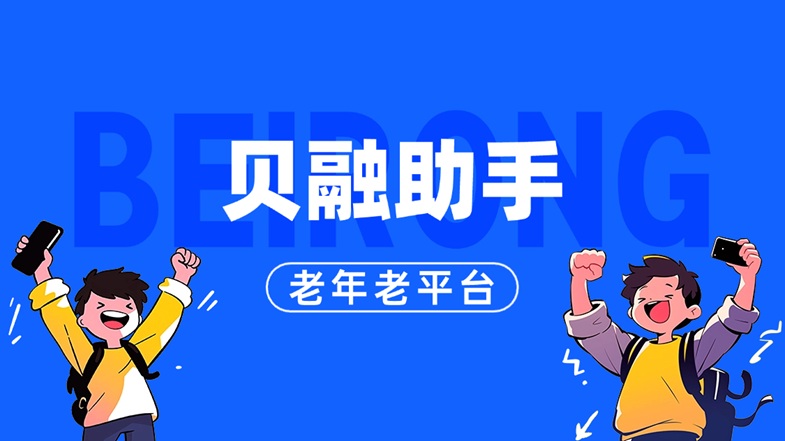 貝融助手：大數(shù)據(jù)信用領(lǐng)域的資深平臺(tái)，6年專注鑄就安全靠譜之選！