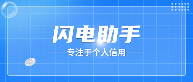 閃電助手大數(shù)據(jù)信用查詢-精準(zhǔn)快速-一鍵生成信用報(bào)告！