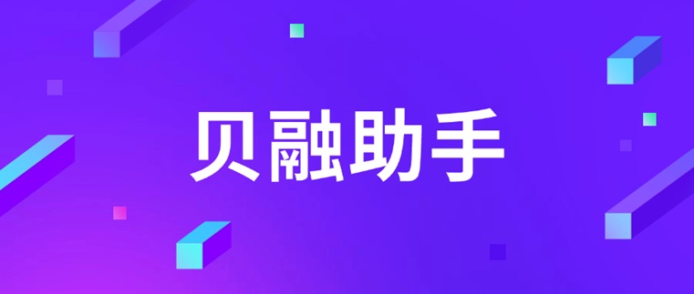 貝融助手-大數(shù)據(jù)信用查詢領(lǐng)域的佼佼者！