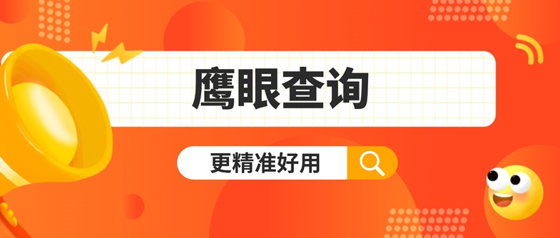 鷹眼查詢-個(gè)人大數(shù)據(jù)信用查詢資深平臺(tái)！
