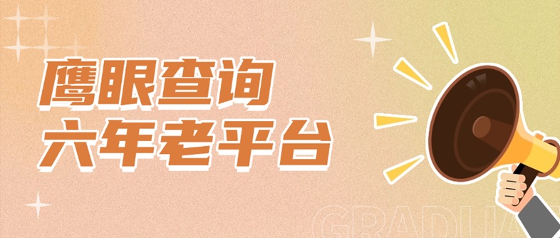 鷹眼查詢-大數(shù)據(jù)信用查詢不上征信的平臺(tái)!