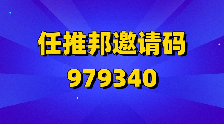 任推邦官網(wǎng)邀請碼979340