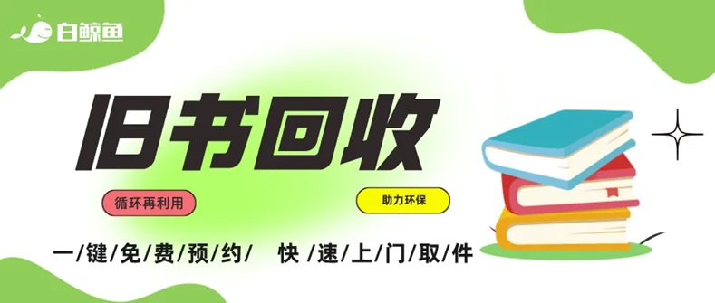 白鯨魚-舊物回收專業(yè)平臺價格高結(jié)算快！