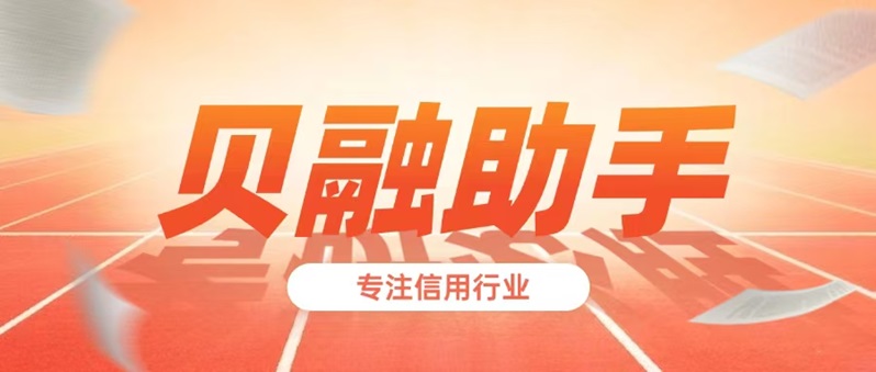 大數(shù)據(jù)信用評分怎么查詢的？貝融助手專業(yè)的大數(shù)據(jù)信用分查詢平臺