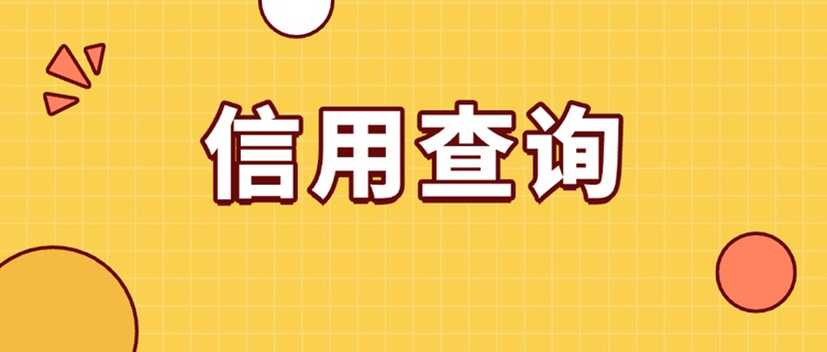 大數(shù)據(jù)信用查詢平臺哪個最準(zhǔn)確？來查貝7年老平臺，安全靠譜準(zhǔn)確