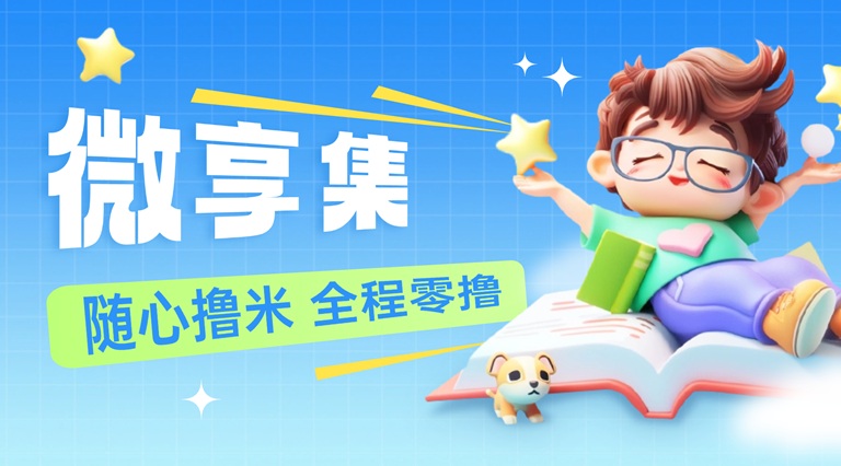 微享集從0到1玩法攻略,用邀請碼268539H注冊，開啟你的副業(yè)增收之路！