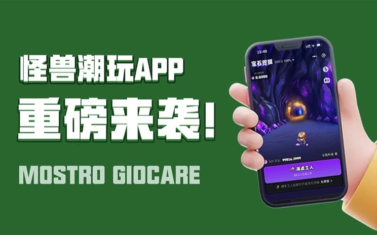 怪獸潮玩平臺怎么賺錢的？怪獸潮玩是不是騙局？怪獸潮玩app安全靠譜嗎？