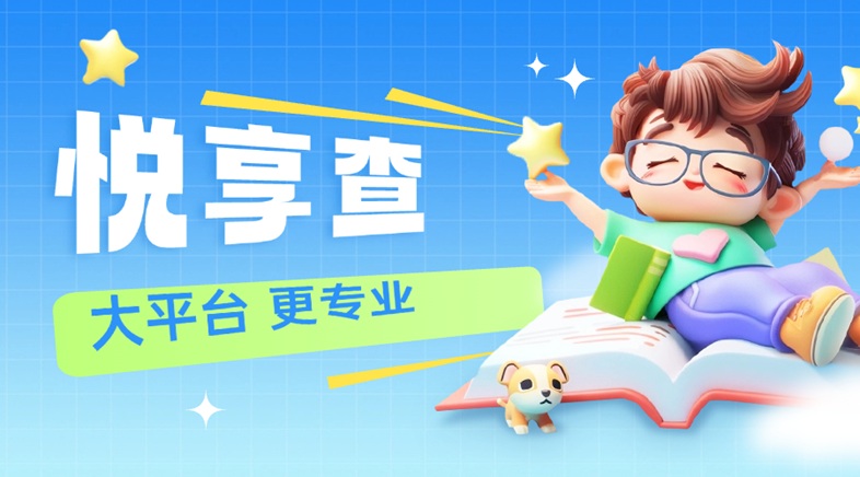 悅享查大數(shù)據(jù)信用查詢正規(guī)嗎？悅享查如何正確使用？三個(gè)步驟教會(huì)你