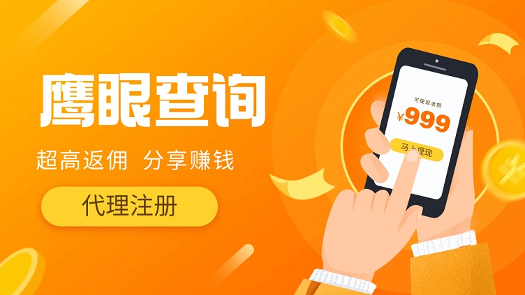 鷹眼查詢?cè)趺闯蔀榇?？鷹眼查詢免費(fèi)注冊(cè)代理步驟流程