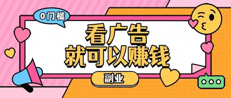 佳訊寶看廣告賺錢靠譜嗎？佳訊寶廣告零擼平臺(tái)收益高不高?全面揭秘