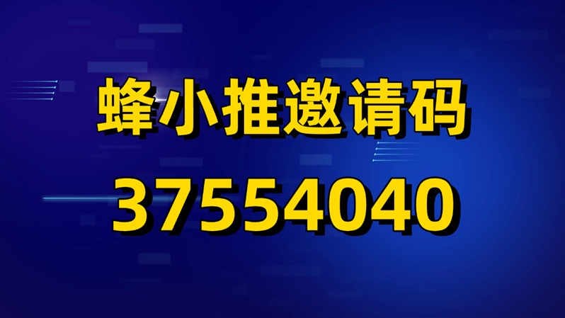 蜂小推是不是靠譜的平臺？蜂小推邀請碼是多少？蜂小推注冊教程