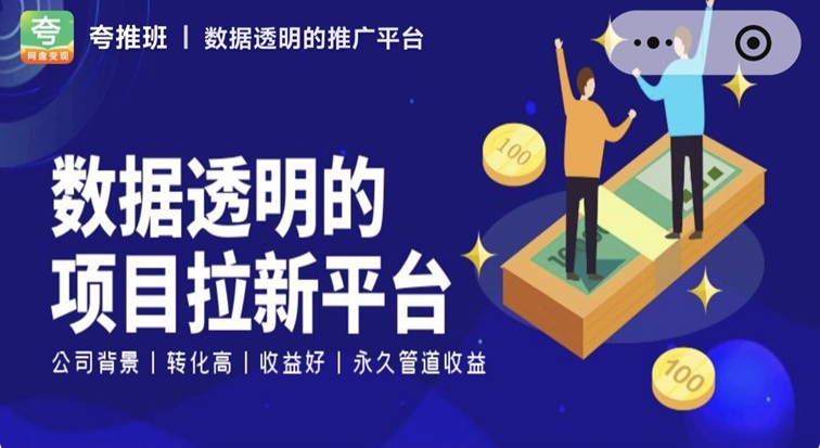 夸推班網(wǎng)盤拉新平臺靠譜嗎？夸推班是不是騙人的平臺？網(wǎng)盤拉新單價高不高？