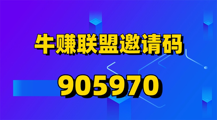 牛賺聯(lián)盟-網(wǎng)盤拉新單價置頂?shù)钠脚_！