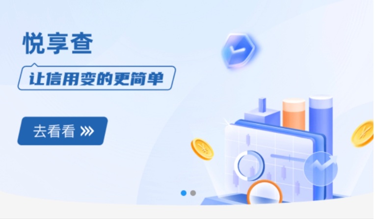 悅享查大數(shù)據(jù)信用查詢官方入口：悅享查大數(shù)據(jù)信用查詢系統(tǒng)