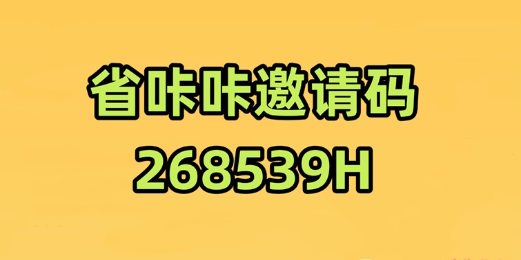 省咔咔官網(wǎng)注冊(cè)下載入口：省咔咔官方版本邀請(qǐng)碼268539H