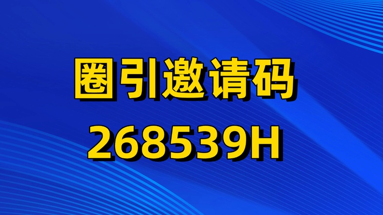 圈引app是什么？圈引是怎么賺錢的？如何注冊加入？